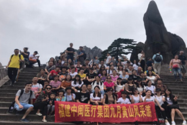 中闽医疗集团9月黄山风采游