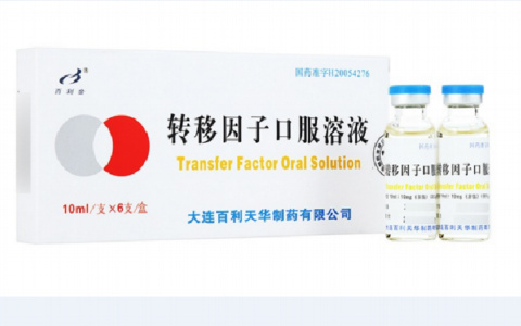 转移因子口服溶液