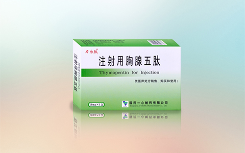 注射用胸腺五肽