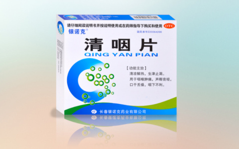 清咽片