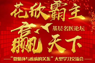 (漳州华安站)11月25日医药学术交流会
