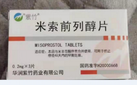 米索前列醇片