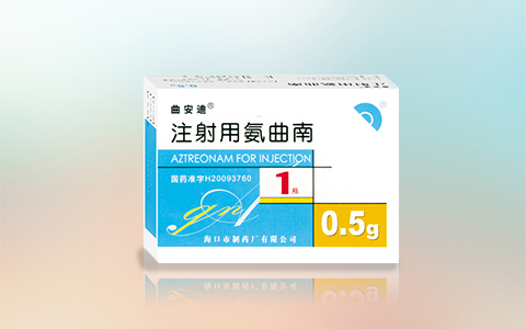 注射用氨曲南
