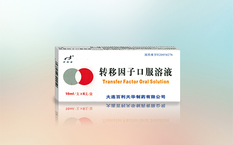 转移因子口服溶液