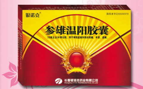 参雄温阳胶囊