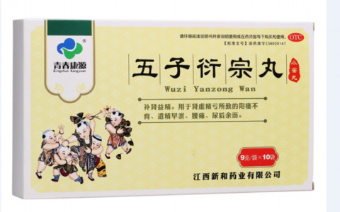 五子衍宗丸