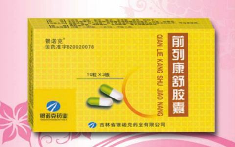 前列康舒胶囊