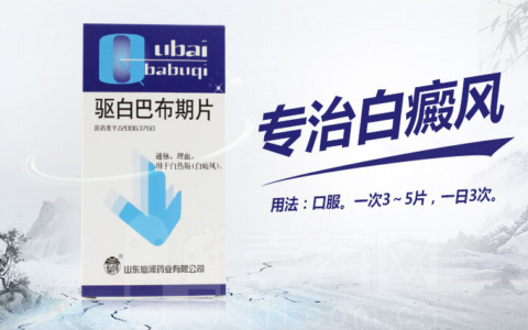 驱白巴布片