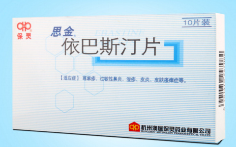 依巴斯汀片