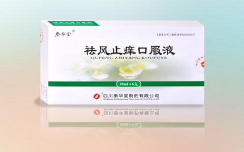 祛风止痒口服液
