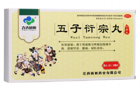 五子衍宗丸