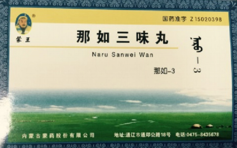 那如三味丸