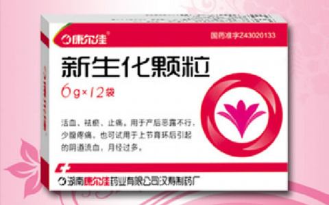 新生化颗粒