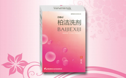 柏洁洗剂