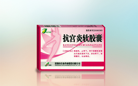 抗宫炎软胶囊